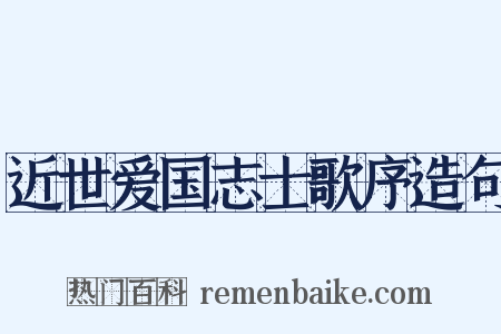 近世爱国志士歌序造句是什么意思的图片